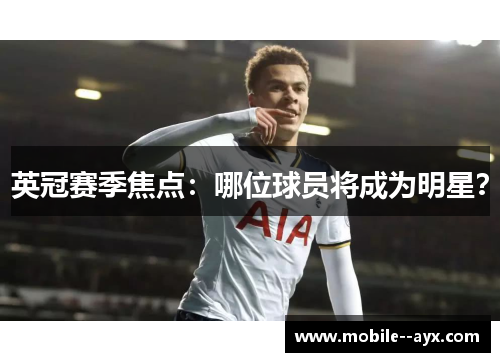 英冠赛季焦点:哪位球员将成为明星? 英冠赛季焦点:哪位球员将成为明星?