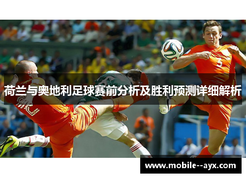 荷兰与奥地利足球赛前分析及胜利预测详细解析