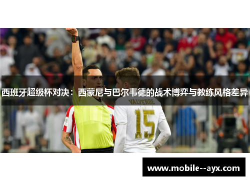 西班牙超级杯对决：西蒙尼与巴尔韦德的战术博弈与教练风格差异