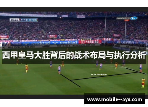 西甲皇马大胜背后的战术布局与执行分析 西甲皇马大胜背后的战术布局与执行分析