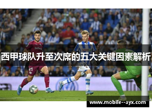 西甲球队升至次席的五大关键因素解析