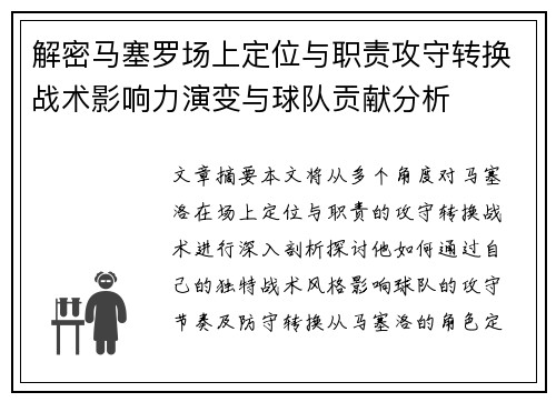 解密马塞罗场上定位与职责攻守转换战术影响力演变与球队贡献分析 解密马塞罗场上定位与职责攻守转换战术影响力演变与球队贡献分析