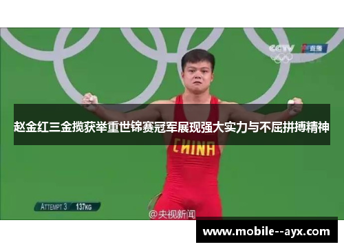 赵金红三金揽获举重世锦赛冠军展现强大实力与不屈拼搏精神 赵金红三金揽获举重世锦赛冠军展现强大实力与不屈拼搏精神