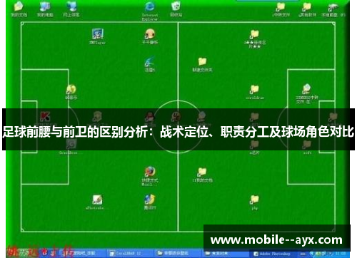 足球前腰与前卫的区别分析：战术定位、职责分工及球场角色对比