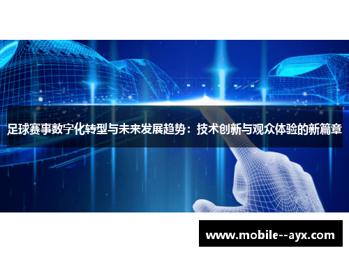 足球赛事数字化转型与未来发展趋势：技术创新与观众体验的新篇章