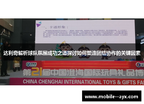 达利奇解析球队氛围成功之道探讨如何塑造团结协作的关键因素