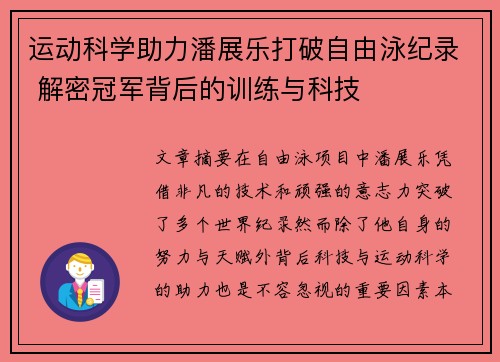 运动科学助力潘展乐打破自由泳纪录 解密冠军背后的训练与科技