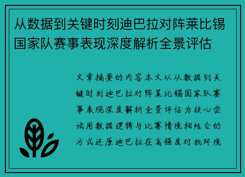 从数据到关键时刻迪巴拉对阵莱比锡国家队赛事表现深度解析全景评估