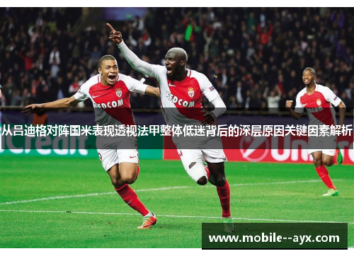 从吕迪格对阵国米表现透视法甲整体低迷背后的深层原因关键因素解析