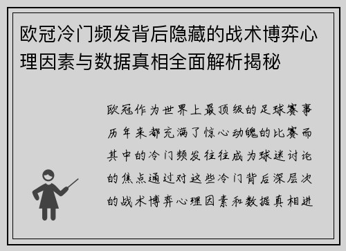 欧冠冷门频发背后隐藏的战术博弈心理因素与数据真相全面解析揭秘