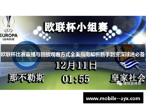欧联杯比赛直播与回放观看方式全面指南解析新手到资深球迷必备