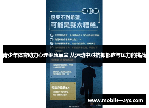 青少年体育助力心理健康革命 从运动中对抗抑郁症与压力的挑战