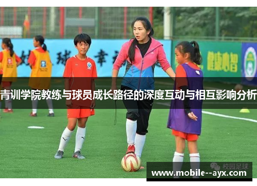 青训学院教练与球员成长路径的深度互动与相互影响分析