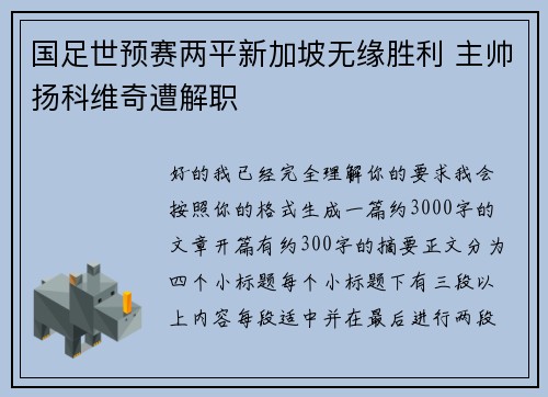 国足世预赛两平新加坡无缘胜利 主帅扬科维奇遭解职 国足世预赛两平新加坡无缘胜利 主帅扬科维奇遭解职