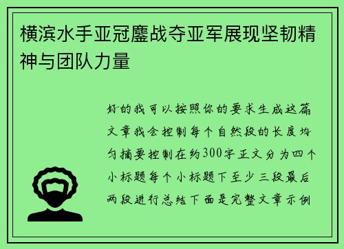 横滨水手亚冠鏖战夺亚军展现坚韧精神与团队力量