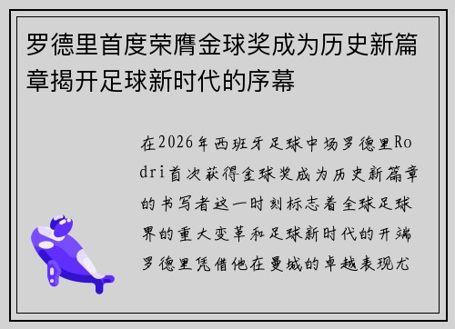 罗德里首度荣膺金球奖成为历史新篇章揭开足球新时代的序幕