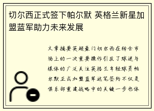 切尔西正式签下帕尔默 英格兰新星加盟蓝军助力未来发展