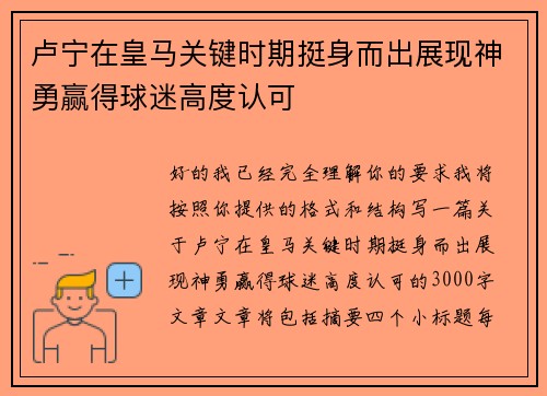 卢宁在皇马关键时期挺身而出展现神勇赢得球迷高度认可