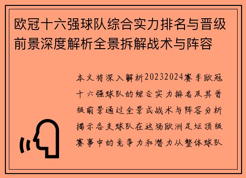 欧冠十六强球队综合实力排名与晋级前景深度解析全景拆解战术与阵容