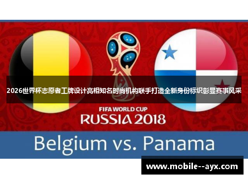 2026世界杯志愿者工牌设计亮相知名时尚机构联手打造全新身份标识彰显赛事风采 2026世界杯志愿者工牌设计亮相知名时尚机构联手打造全新身份标识彰显赛事风采