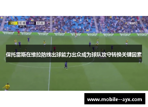 保托雷斯在维拉防线出球能力出众成为球队攻守转换关键因素