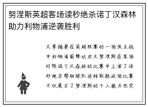 努涅斯英超客场读秒绝杀诺丁汉森林助力利物浦逆袭胜利 努涅斯英超客场读秒绝杀诺丁汉森林助力利物浦逆袭胜利