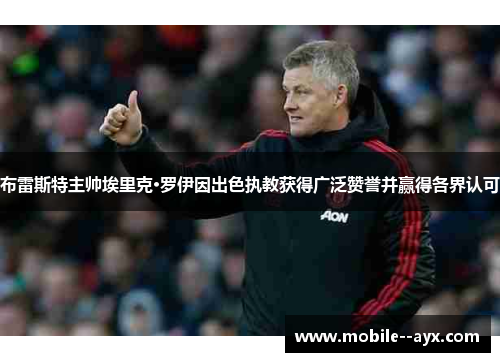 布雷斯特主帅埃里克·罗伊因出色执教获得广泛赞誉并赢得各界认可