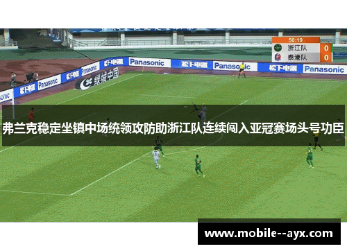 弗兰克稳定坐镇中场统领攻防助浙江队连续闯入亚冠赛场头号功臣