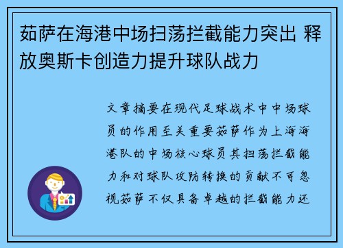 茹萨在海港中场扫荡拦截能力突出 释放奥斯卡创造力提升球队战力 茹萨在海港中场扫荡拦截能力突出 释放奥斯卡创造力提升球队战力