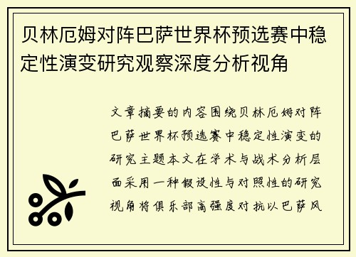 贝林厄姆对阵巴萨世界杯预选赛中稳定性演变研究观察深度分析视角