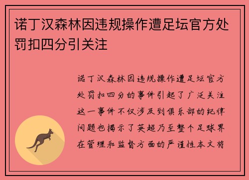 诺丁汉森林因违规操作遭足坛官方处罚扣四分引关注