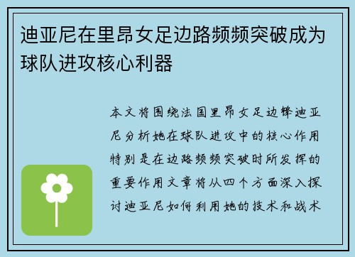 迪亚尼在里昂女足边路频频突破成为球队进攻核心利器