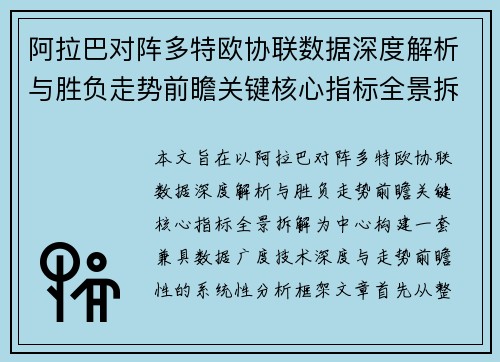 阿拉巴对阵多特欧协联数据深度解析与胜负走势前瞻关键核心指标全景拆解