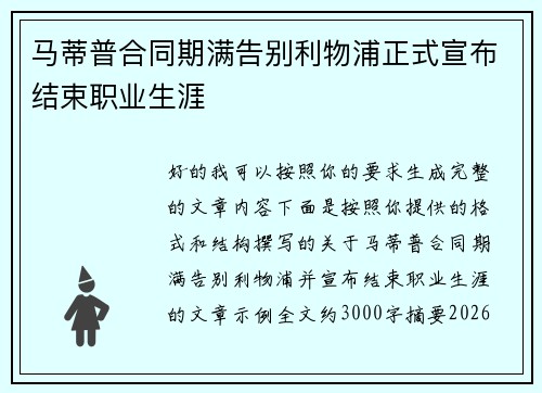 马蒂普合同期满告别利物浦正式宣布结束职业生涯 马蒂普合同期满告别利物浦正式宣布结束职业生涯