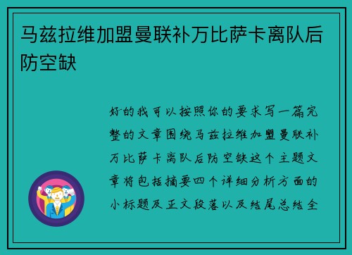 马兹拉维加盟曼联补万比萨卡离队后防空缺