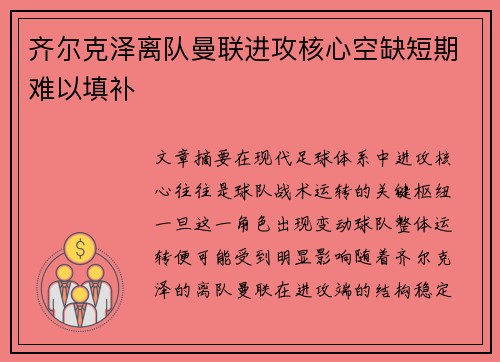 齐尔克泽离队曼联进攻核心空缺短期难以填补