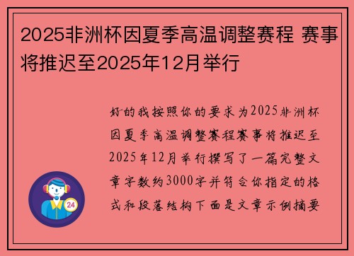 2025非洲杯因夏季高温调整赛程 赛事将推迟至2025年12月举行 2025非洲杯因夏季高温调整赛程 赛事将推迟至2025年12月举行