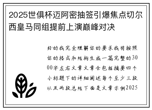2025世俱杯迈阿密抽签引爆焦点切尔西皇马同组提前上演巅峰对决