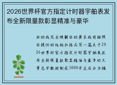 2026世界杯官方指定计时器宇舶表发布全新限量款彰显精准与豪华