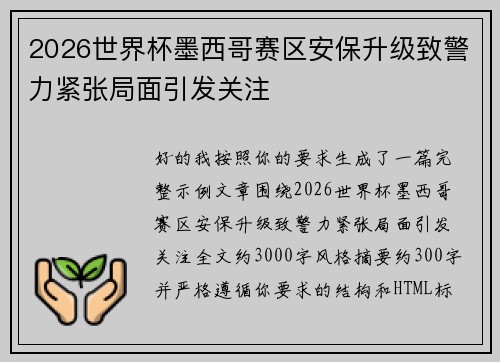 2026世界杯墨西哥赛区安保升级致警力紧张局面引发关注