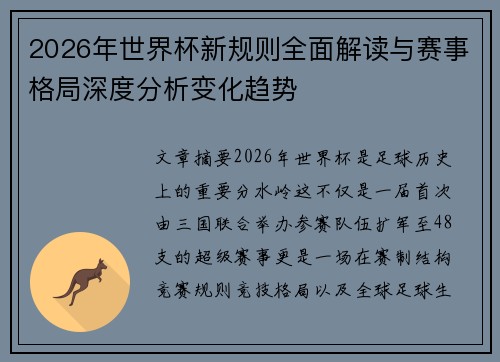 2026年世界杯新规则全面解读与赛事格局深度分析变化趋势
