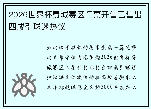 2026世界杯费城赛区门票开售已售出四成引球迷热议