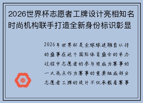2026世界杯志愿者工牌设计亮相知名时尚机构联手打造全新身份标识彰显赛事风采