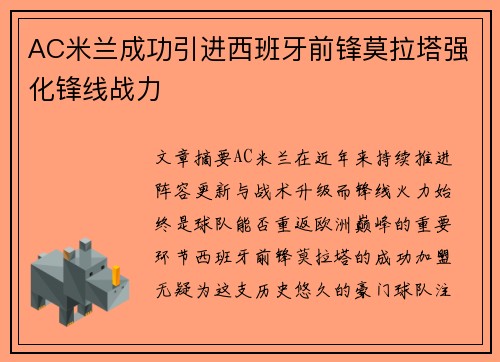 AC米兰成功引进西班牙前锋莫拉塔强化锋线战力