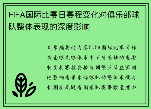 FIFA国际比赛日赛程变化对俱乐部球队整体表现的深度影响