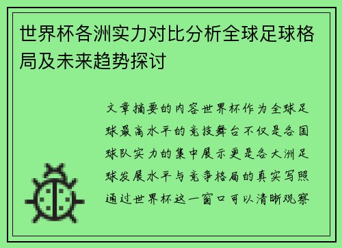 世界杯各洲实力对比分析全球足球格局及未来趋势探讨