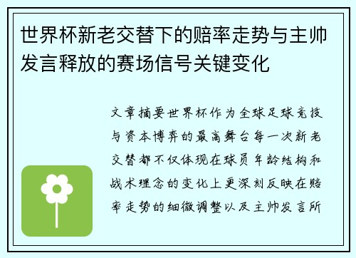 世界杯新老交替下的赔率走势与主帅发言释放的赛场信号关键变化