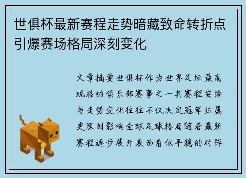 世俱杯最新赛程走势暗藏致命转折点引爆赛场格局深刻变化 世俱杯最新赛程走势暗藏致命转折点引爆赛场格局深刻变化