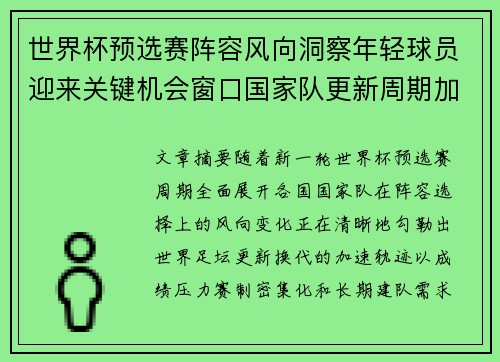 世界杯预选赛阵容风向洞察年轻球员迎来关键机会窗口国家队更新周期加速