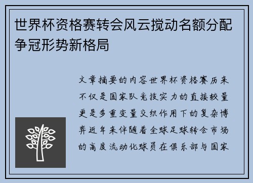 世界杯资格赛转会风云搅动名额分配争冠形势新格局 世界杯资格赛转会风云搅动名额分配争冠形势新格局